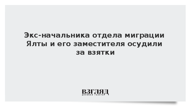 Экс-руководители отдела миграции Ялты получили до 18,5 года колонии за взятки