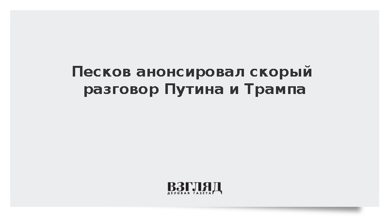 Песков: Телефонный разговор Путина и Трампа состоится в ближайшее время