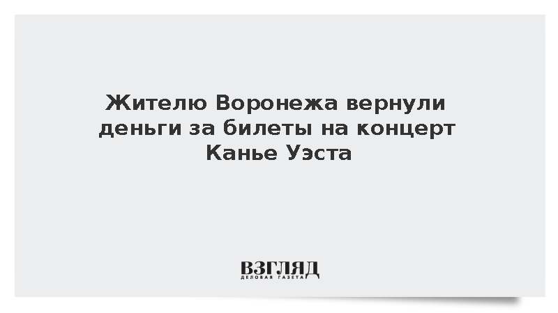 Жителю Воронежа вернули 132 тыс. рублей за билеты на концерт Канье Уэста