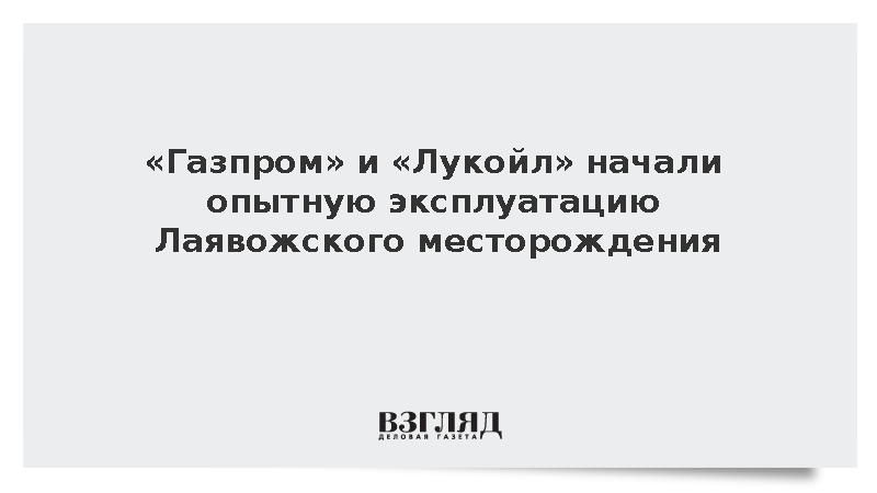 «Газпром» и «Лукойл» начали добычу нефти на Лаявожском месторождении в НАО