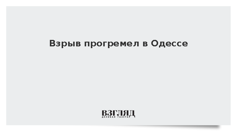 В Одессе на юге Украины прогремел взрыв