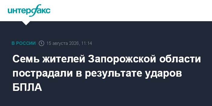 Семь жителей Запорожской области пострадали в результате ударов БПЛА