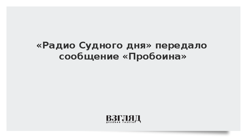 «Радио Судного дня» передало сообщение «Пробоина»