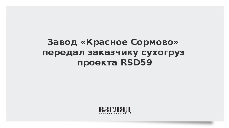 ОСК: Завод «Красное Сормово» передал заказчику четвертый за месяц сухогруз