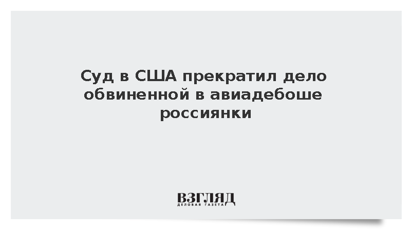 Американский суд закрыл уголовное дело россиянки Кедышевой об авиадебоше