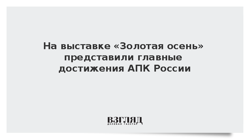 Минсельхоз: На выставке «Золотая осень» показали решения для автоматизации АПК
