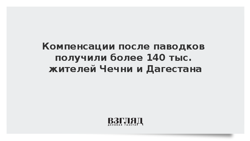 МЧС: Более 140 тыс. жителей Чечни и Дагестана получили выплаты из-за паводков