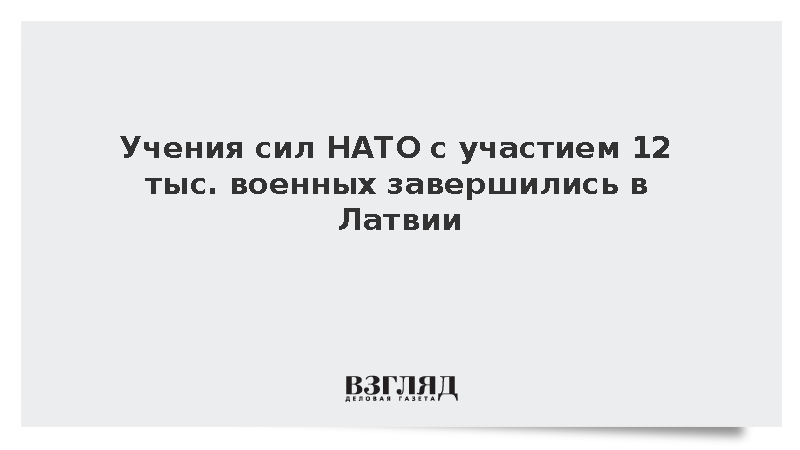 Учения сил НАТО с участием 12 тыс. военных завершились в Латвии