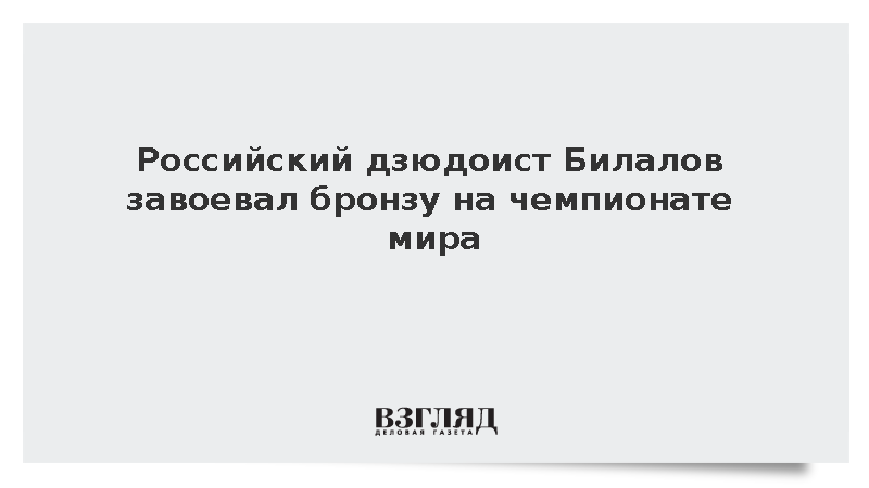 Россиянин Билалов стал бронзовым призером чемпионата мира по дзюдо