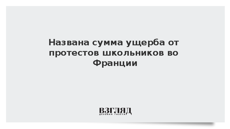 AFP: Ущерб от беспорядков школьников во Франции достиг 30 млн евро