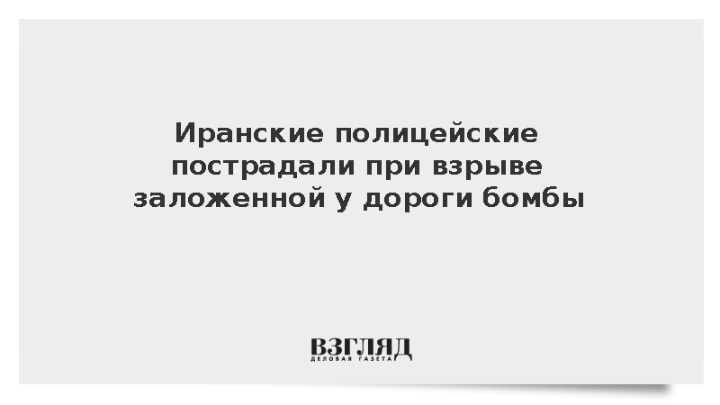 Fars: Несколько полицейских пострадали при взрыве на юго-востоке Ирана