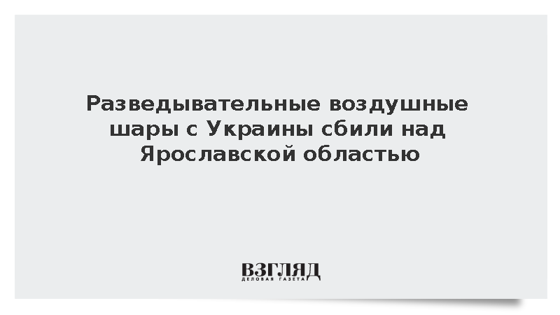 Над Ярославской областью сбили разведывательные шары с Украины