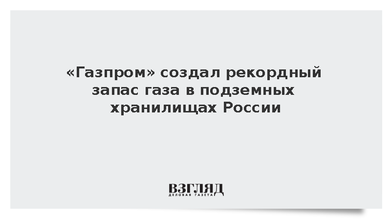 «Газпром» создал рекордный запас газа в 73,296 млрд кубометров в ПХГ России