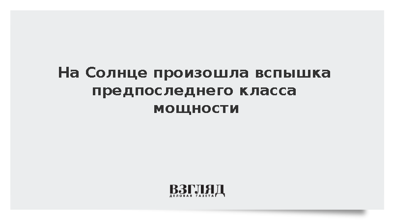 На Солнце произошла вспышка предпоследнего класса мощности