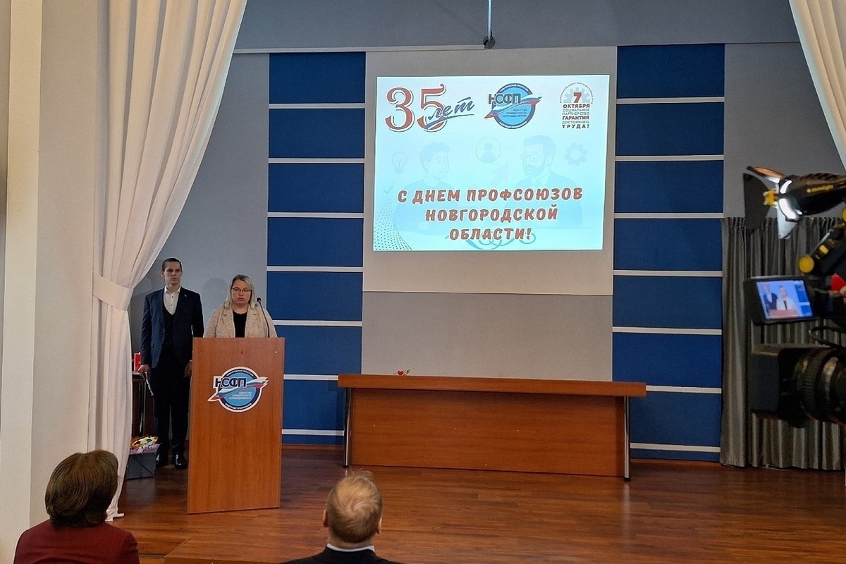 Новгородская областная Федерация профсоюзов отметила 35-летие