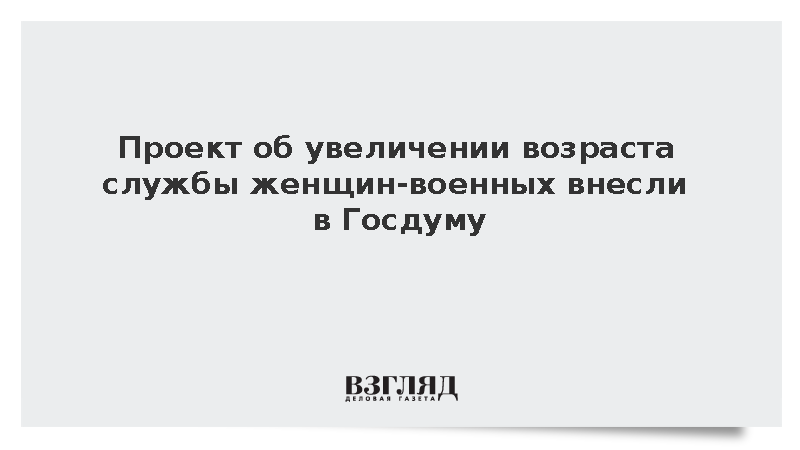 Правительство предложило повысить возраст военной службы женщин до 50 лет