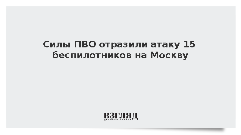 Собянин: Силы ПВО отразили атаку 15 беспилотников на Москву
