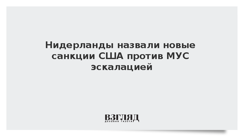 МИД Нидерландов: Амстердам считает эскалацией санкции США против МУС