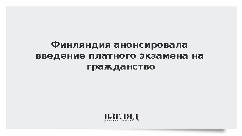В Финляндии заявили о введении с марта 2027 года экзамена на гражданство