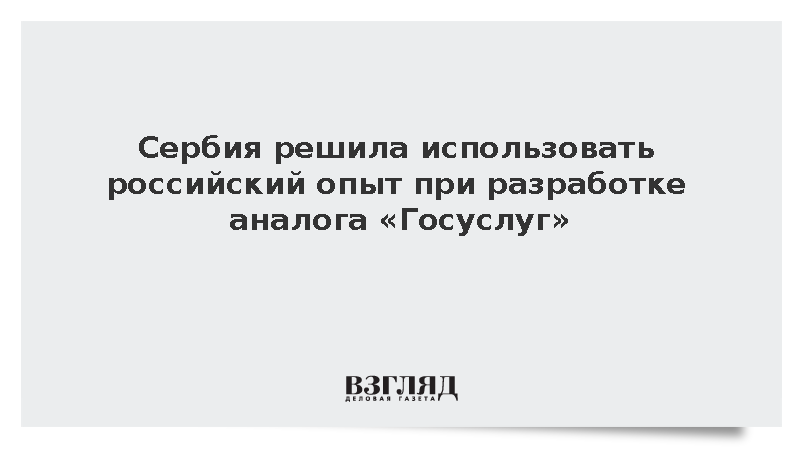 Сербия решила использовать российский опыт при разработке аналога «Госуслуг»