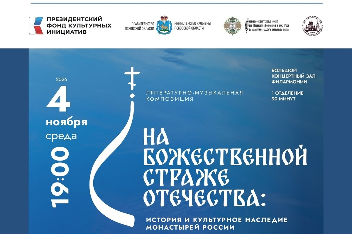 В День народного единства Псковская филармония примет концерт фестиваля духовной музыки