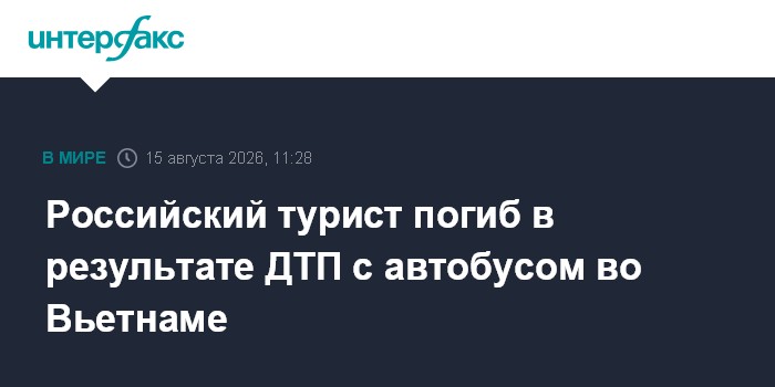 Российский турист погиб в результате ДТП с автобусом во Вьетнаме
