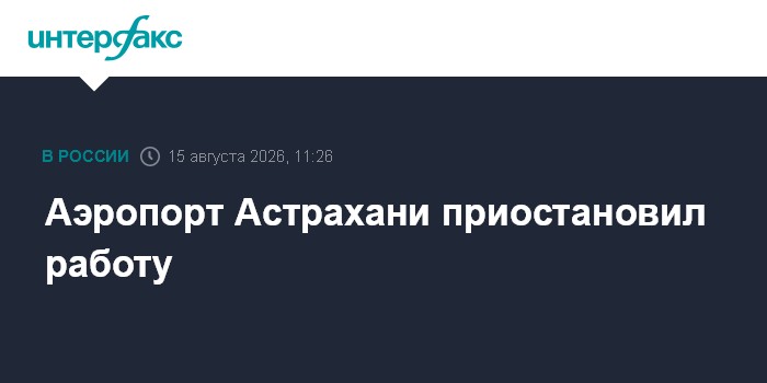 Аэропорт Астрахани приостановил работу