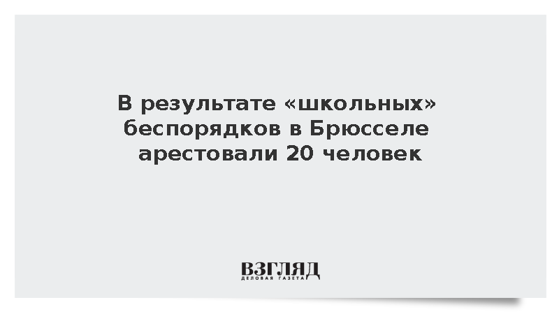 RTBF: В Брюсселе арестовали 20 человек во время протестов школьников