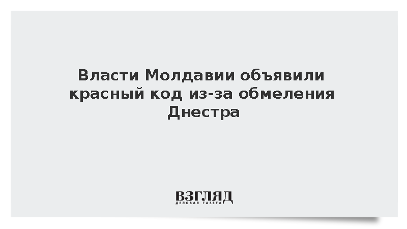 Власти Молдавии объявили красный код из-за обмеления Днестра