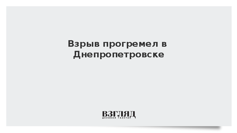 В Днепропетровске на юго-востоке Украины прогремел взрыв