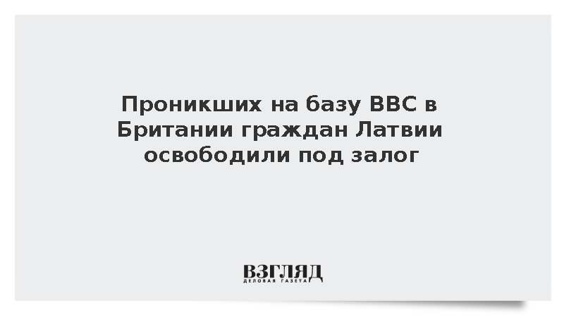 Проникших на базу ВВС в Британии граждан Латвии освободили под залог