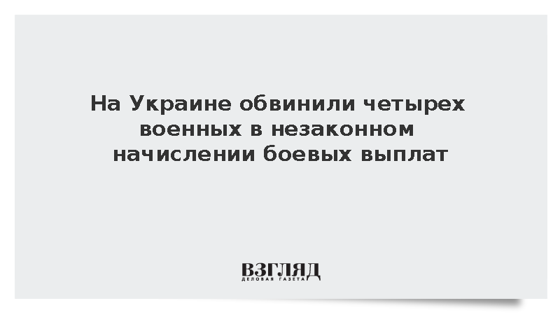 Офис генпрокурора Украины: Четырех военных ВСУ обвинили в хищении боевых выплат