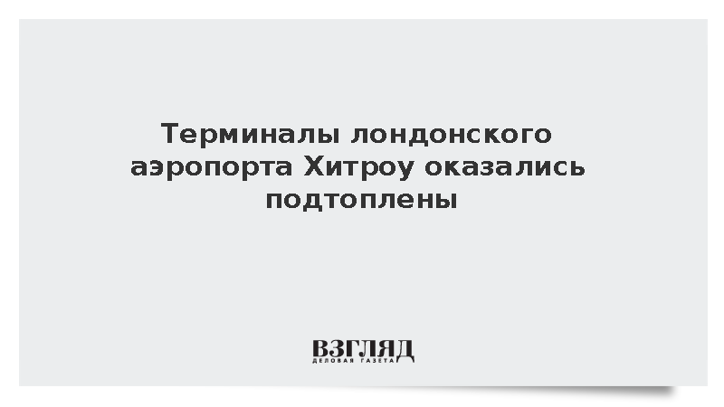 Два терминала аэропорта Хитроу в Лондоне оказались подтоплены из-за непогоды