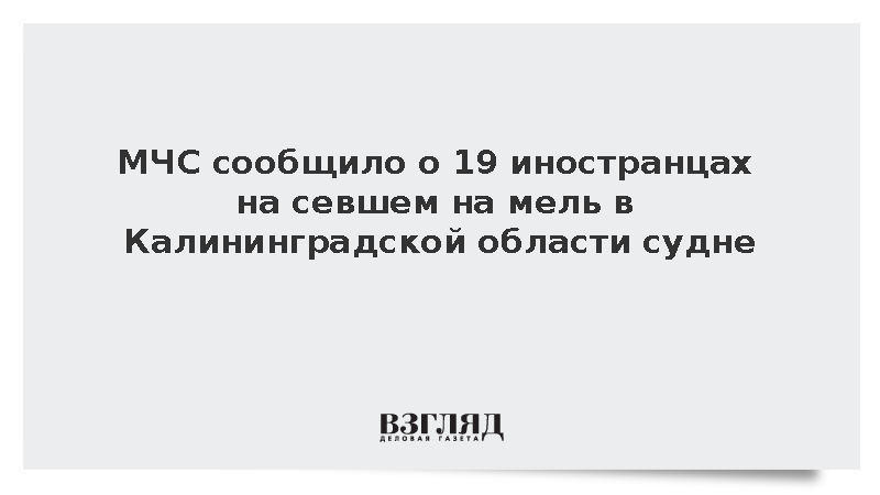 МЧС: На севшем на мель в Калининградской области судне находятся 19 иностранцев