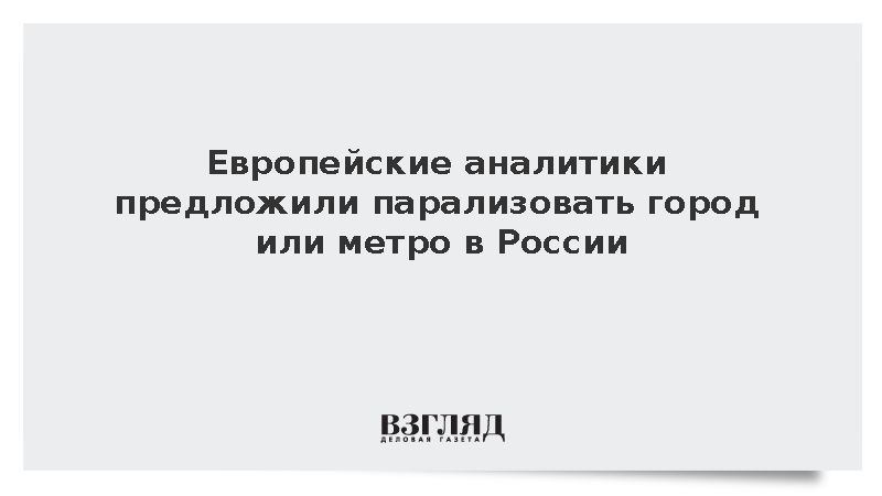 NYT: В ЕС предложили парализовать город или метро в России в качестве сигнала