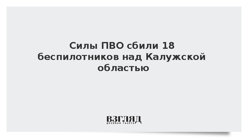Шапша: Силы ПВО уничтожили еще 18 дронов в небе над Калужской областью