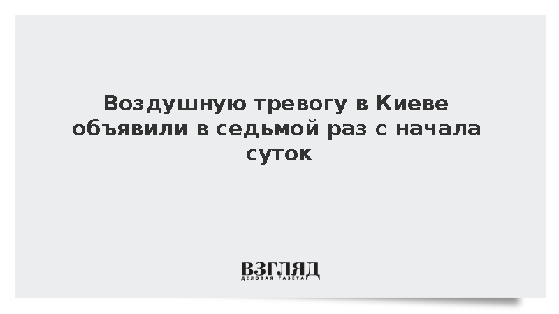 Воздушную тревогу в Киеве объявили в седьмой раз с начала суток