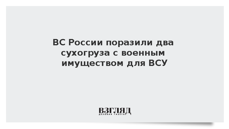 Минобороны: ВС России поразили два судна с военными грузами для ВСУ
