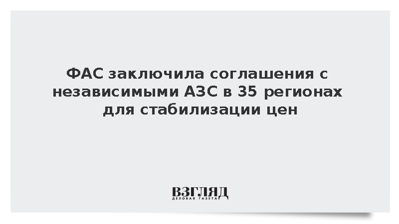ФАС: В 35 регионах заключены соглашения с АЗС о стабилизации цен на топливо