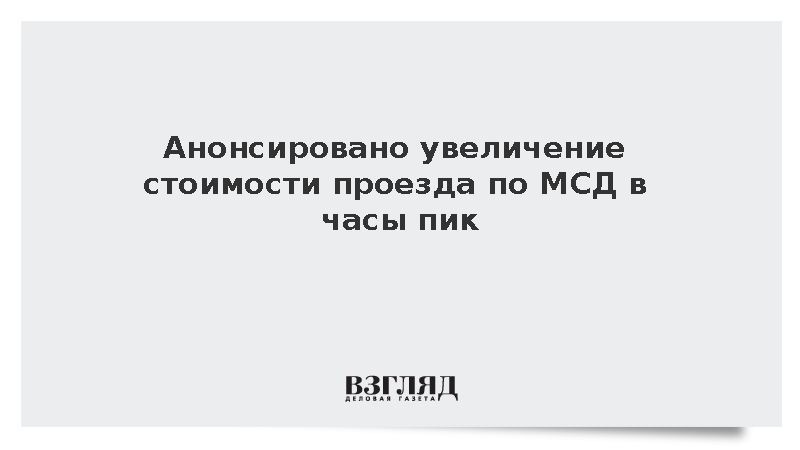 Дептранс Москвы: Проезд по МСД в часы пик подорожает до 25 рублей