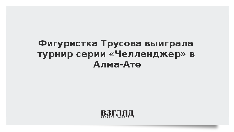 Фигуристка Трусова выиграла турнир серии «Челленджер» в Алма-Ате