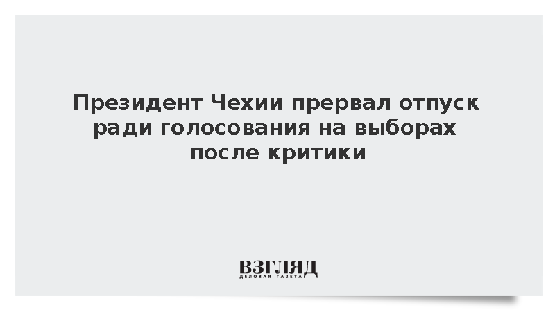 Президент Чехии Павел признал ошибкой отъезд в Марокко в дни местных выборов