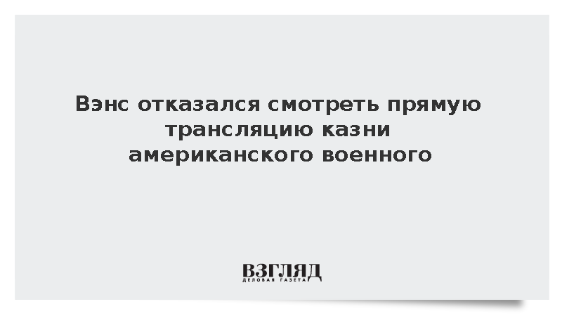 Вэнс отказался смотреть прямую трансляцию казни американского военного Хасана