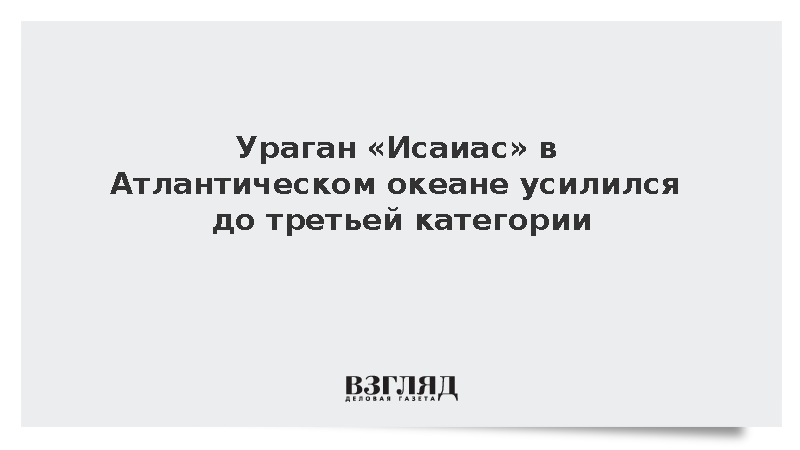 Центр США по наблюдению за ураганами: «Исайас» достиг третьей категории