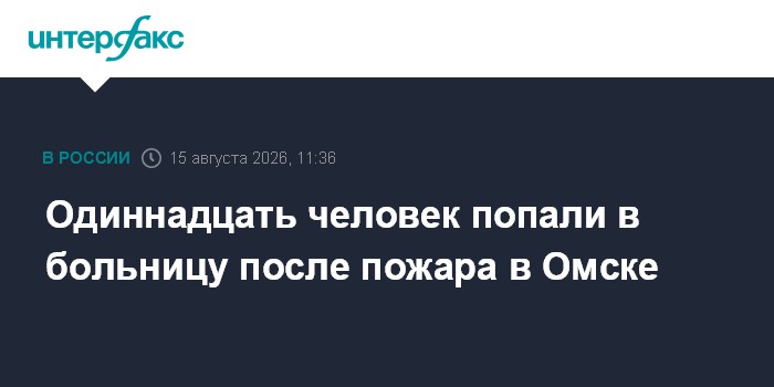 Одиннадцать человек попали в больницу после пожара в Омске