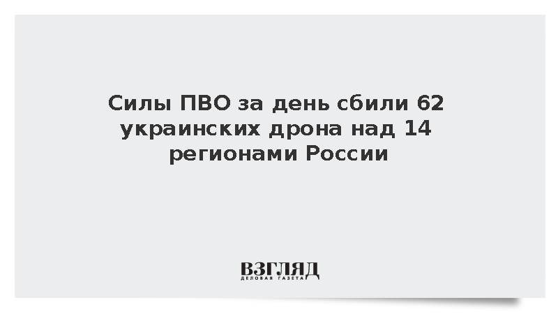 Силы ПВО за день сбили 62 украинских дрона над 14 регионами России
