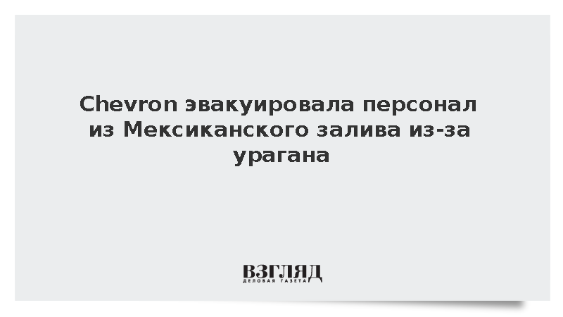 Chevron эвакуировала персонал из Мексиканского залива из-за урагана «Исайяс»
