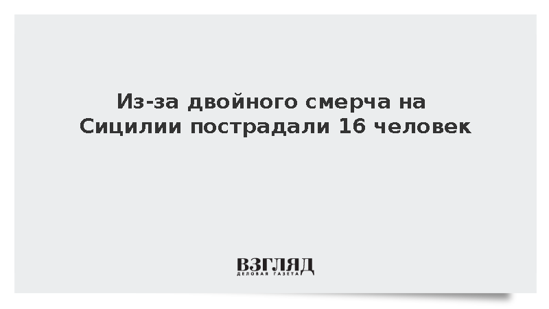 Repubblica: На Сицилии 16 человек пострадали из-за двойного смерча
