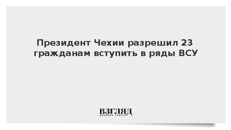 Президент Чехии Павел разрешил 23 гражданам вступить в ряды ВСУ в 2026 году