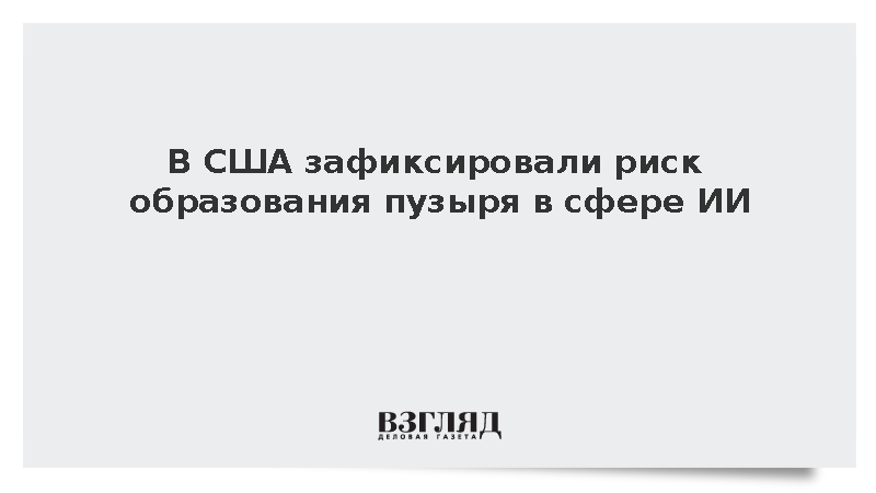 Newsweek: Индикатор Баффета указал на риск пузыря в сфере ИИ на фондовом рынке